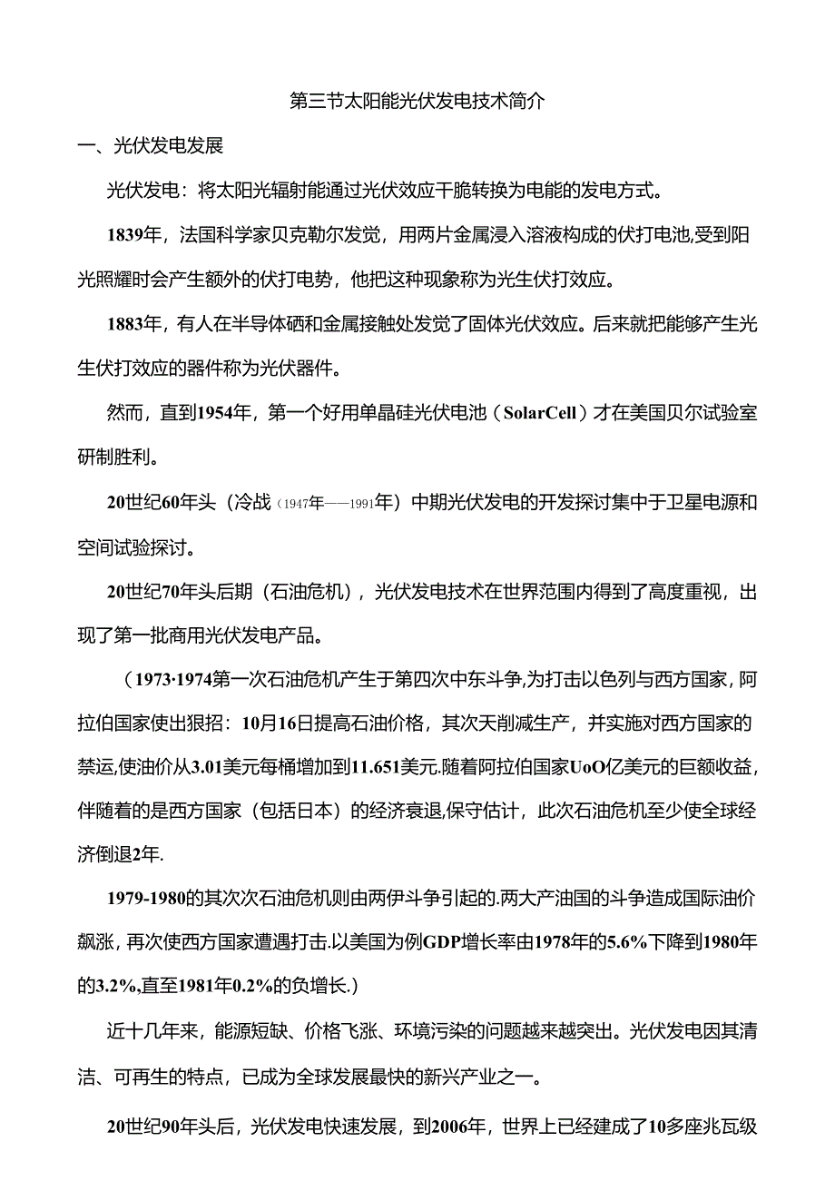 3.第二章 太阳能发电技术.docx_第1页