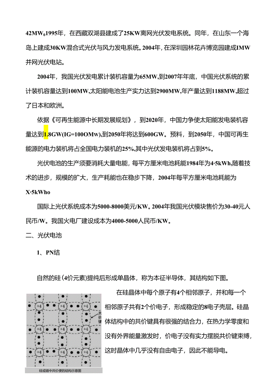 3.第二章 太阳能发电技术.docx_第3页