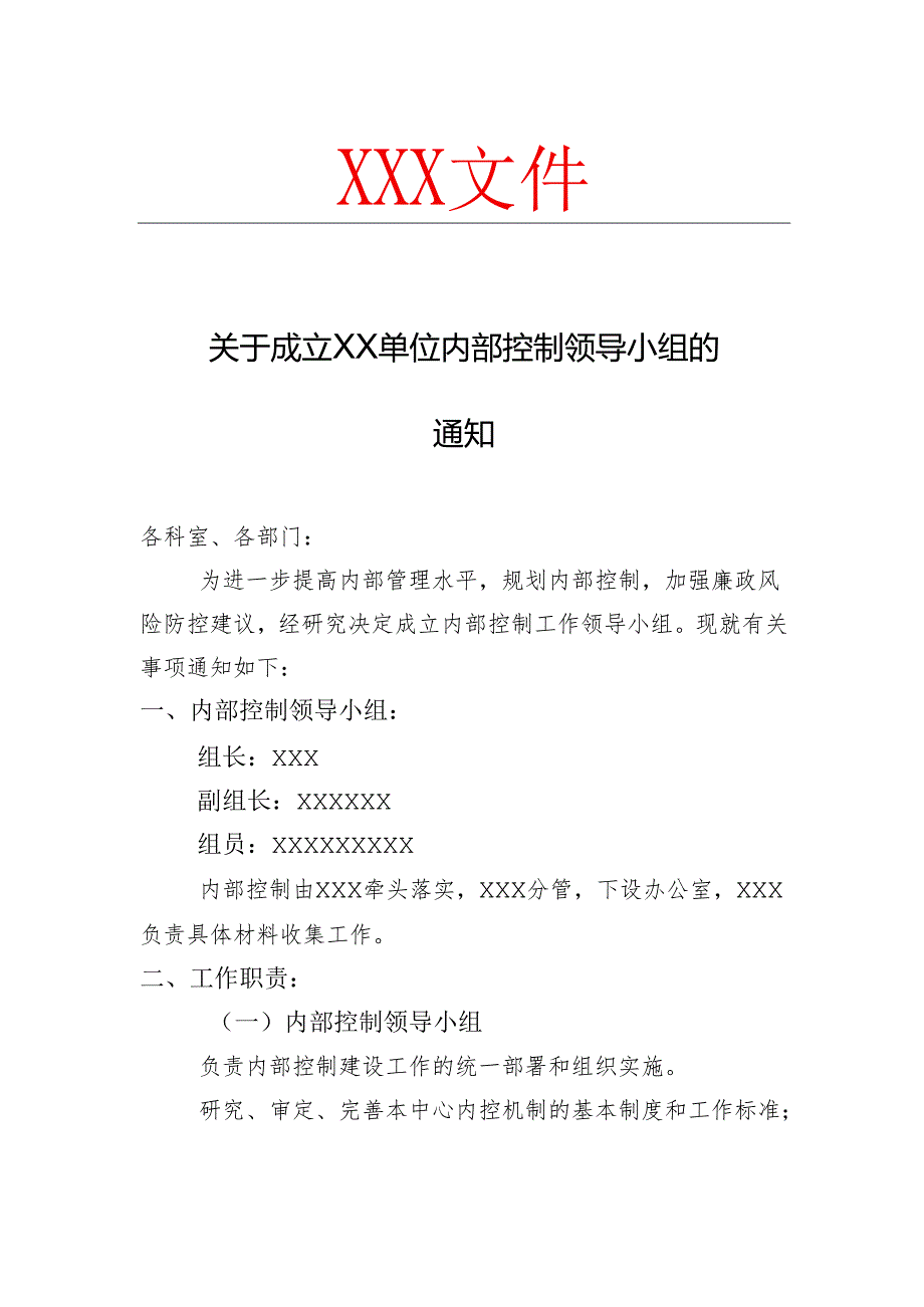 关于成立内部控制领导小组的通知模版.docx_第1页