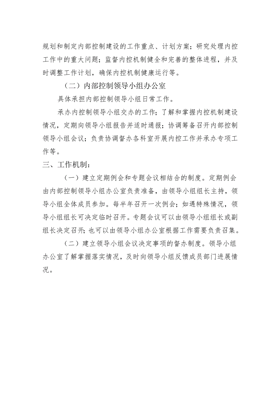 关于成立内部控制领导小组的通知模版.docx_第2页