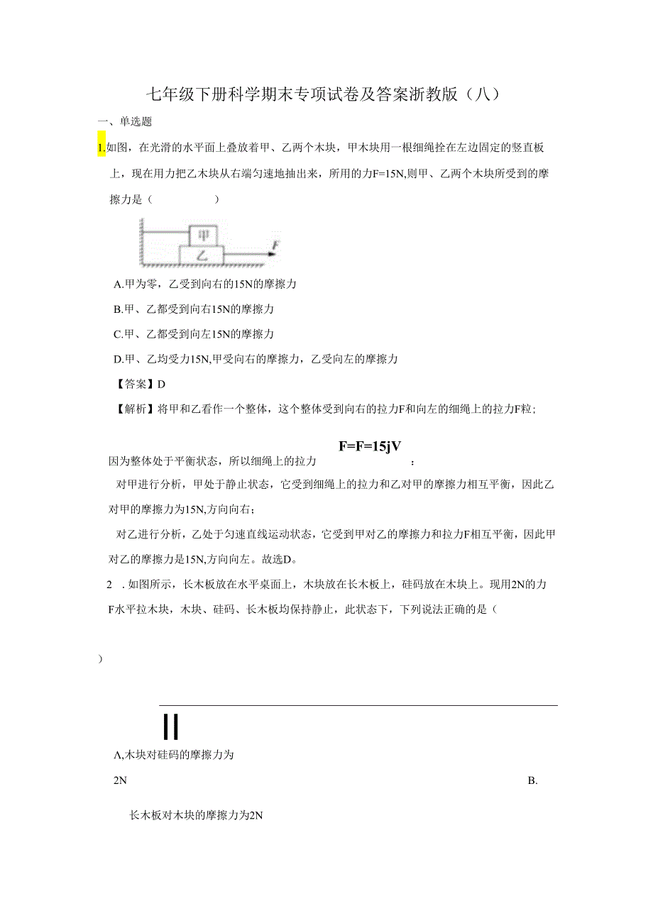 七年级下册科学期末专项试卷及答案浙教版(八).docx_第1页