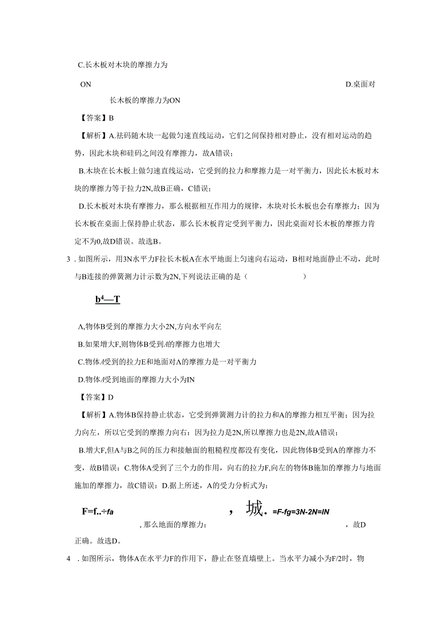 七年级下册科学期末专项试卷及答案浙教版(八).docx_第2页