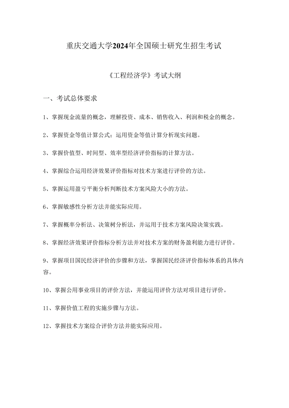 重庆交通大学2024年研究生考试大纲 009-835工程经济学.docx_第1页