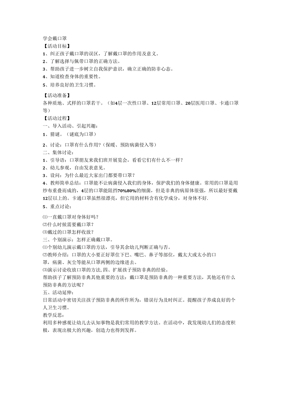 人教版劳动一年级上册学会戴口罩.docx_第1页