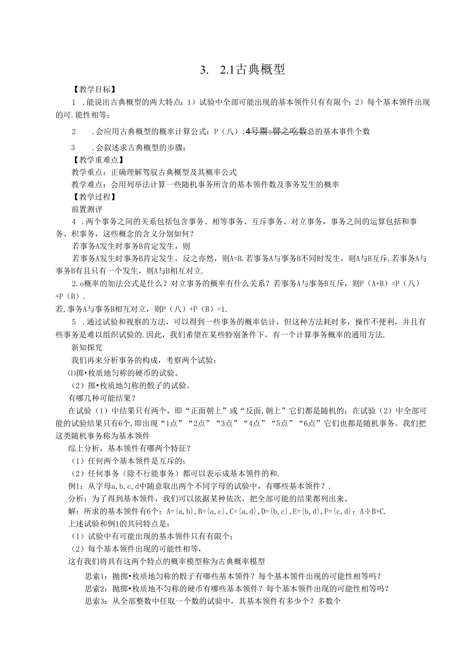 3.2.1古典概型教案.docx_第1页