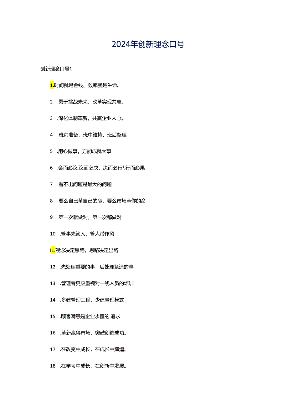 2024年创新理念口号.docx_第1页