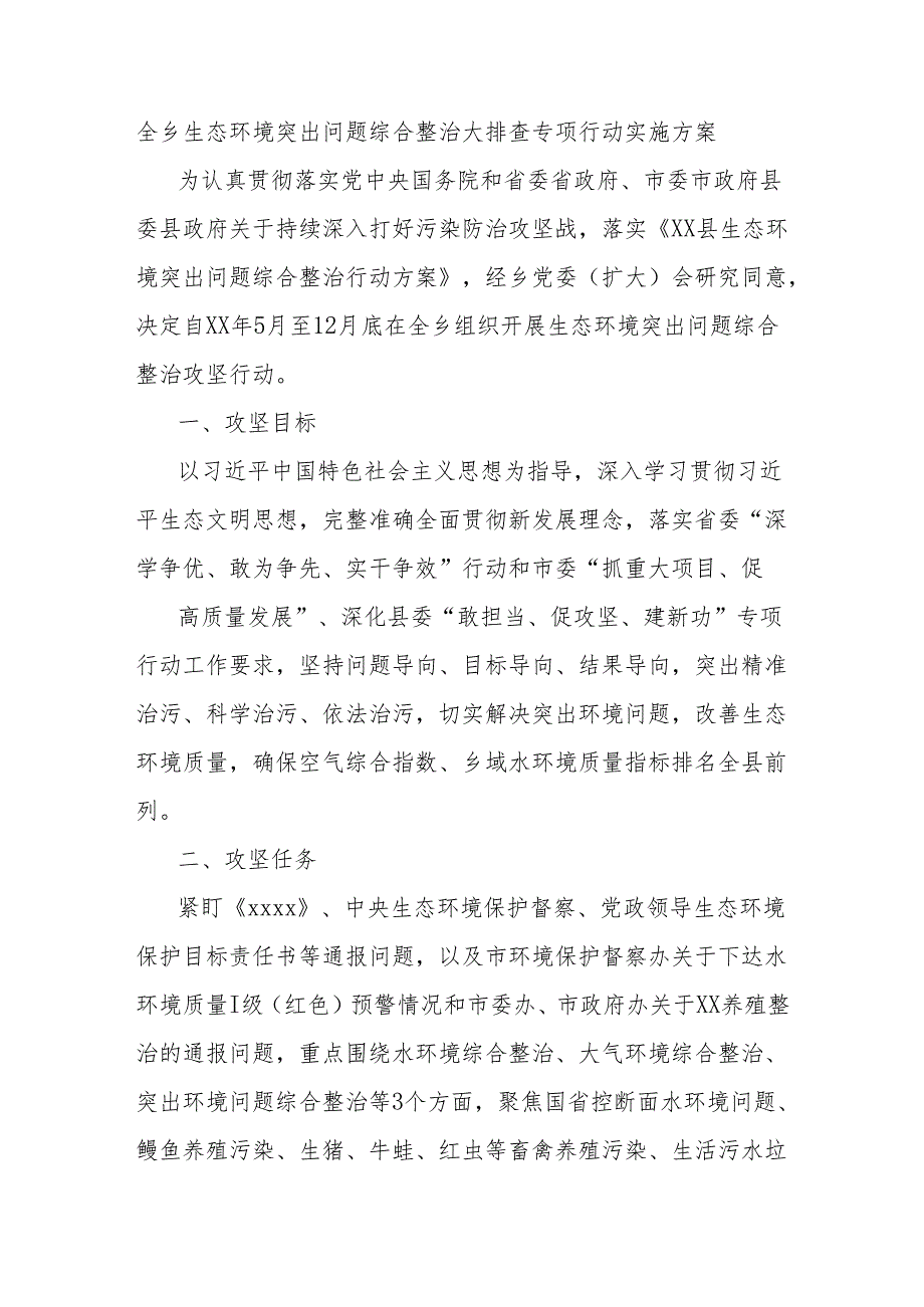 全乡生态环境突出问题综合整治大排查专项行动实施方案.docx_第1页