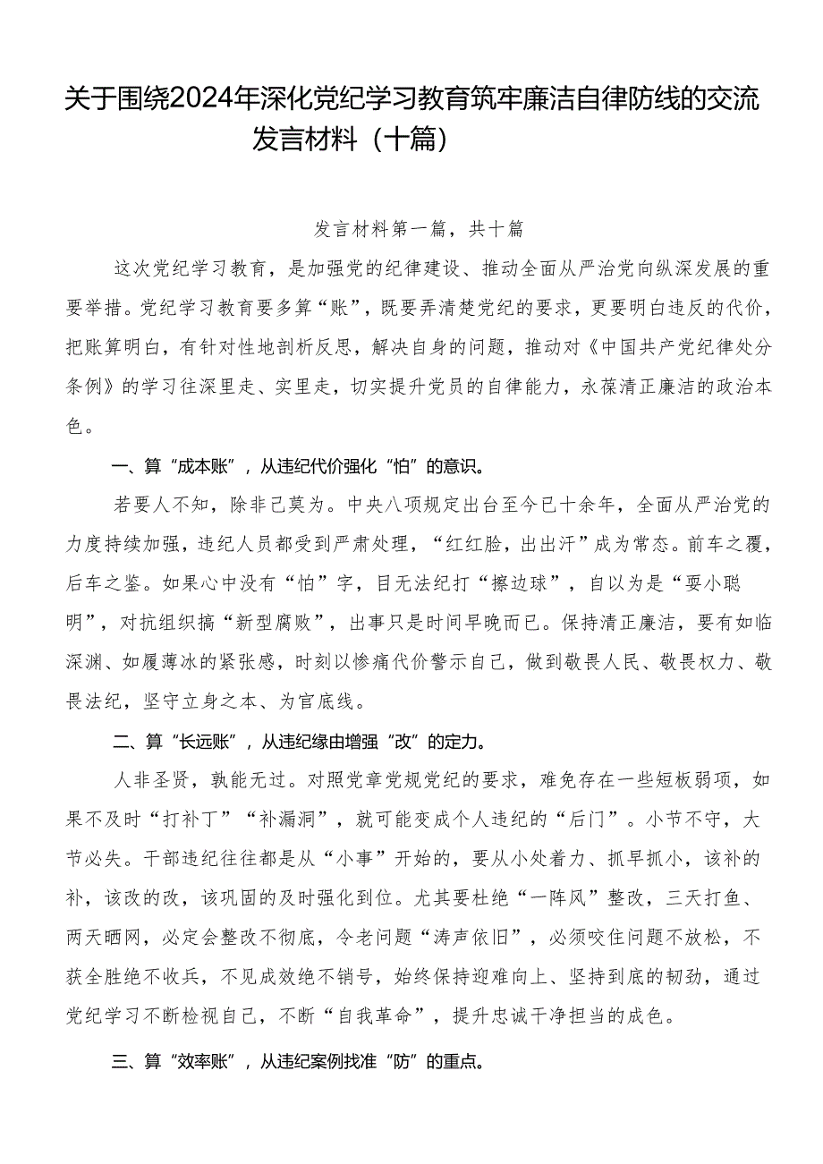 关于围绕2024年深化党纪学习教育筑牢廉洁自律防线的交流发言材料（十篇）.docx_第1页