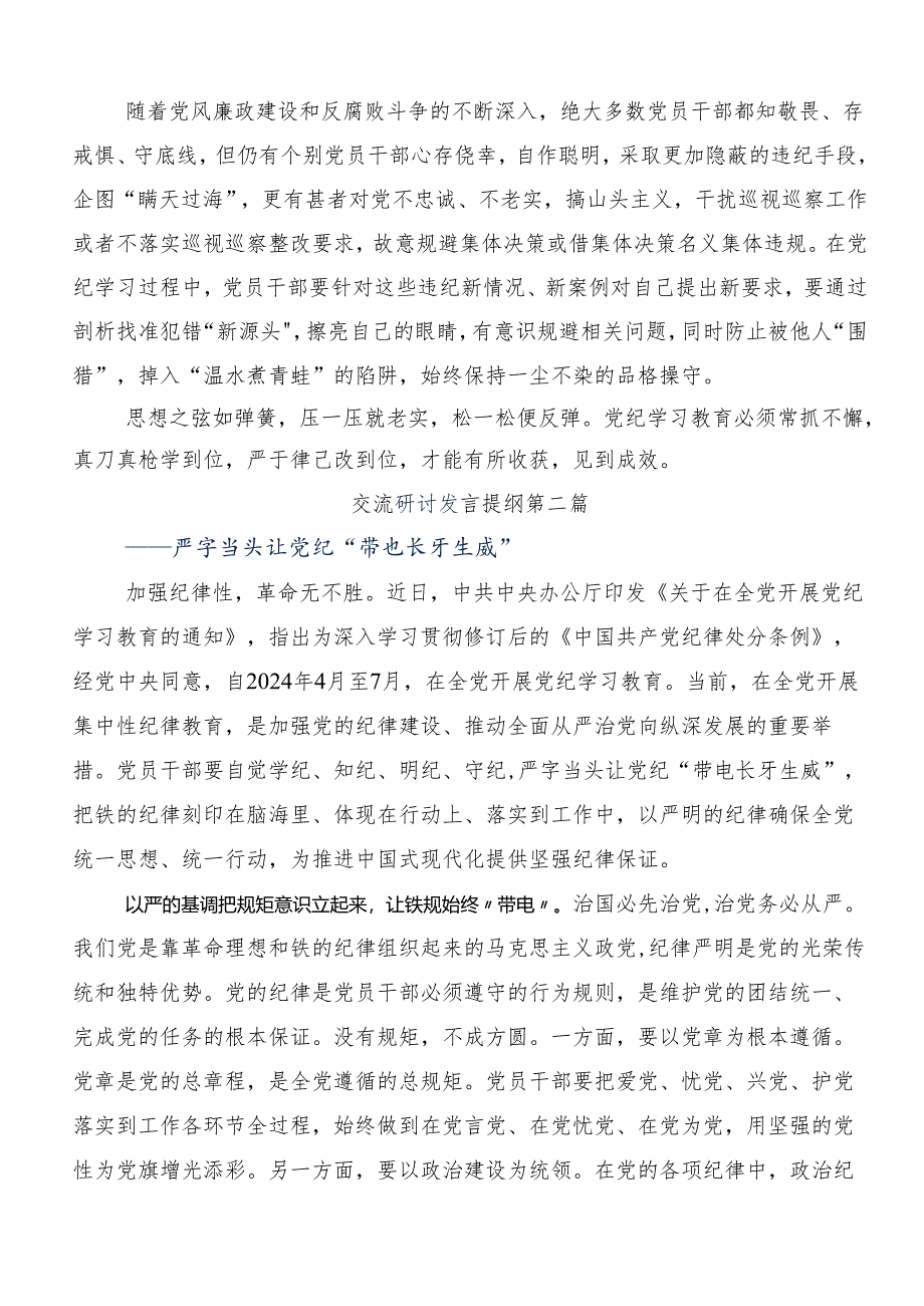 关于围绕2024年深化党纪学习教育筑牢廉洁自律防线的交流发言材料（十篇）.docx_第2页