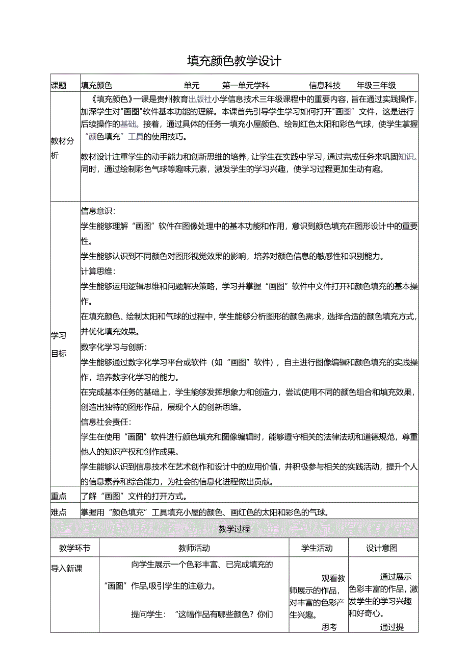 第11课 填充颜色 教案2 三上信息科技黔教版.docx_第1页