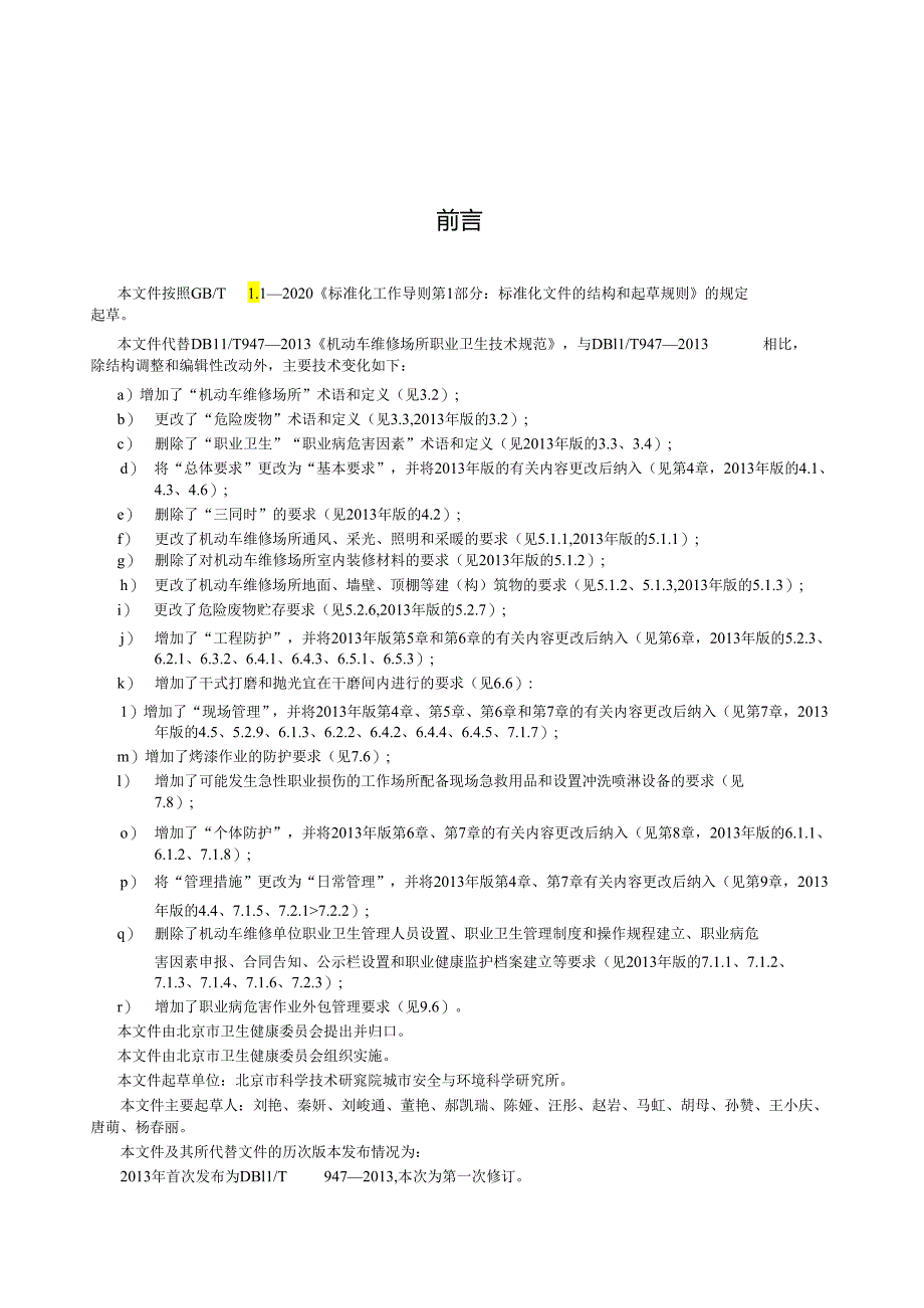 DB11_T 947-2024 机动车维修场所职业卫生技术规范.docx_第3页