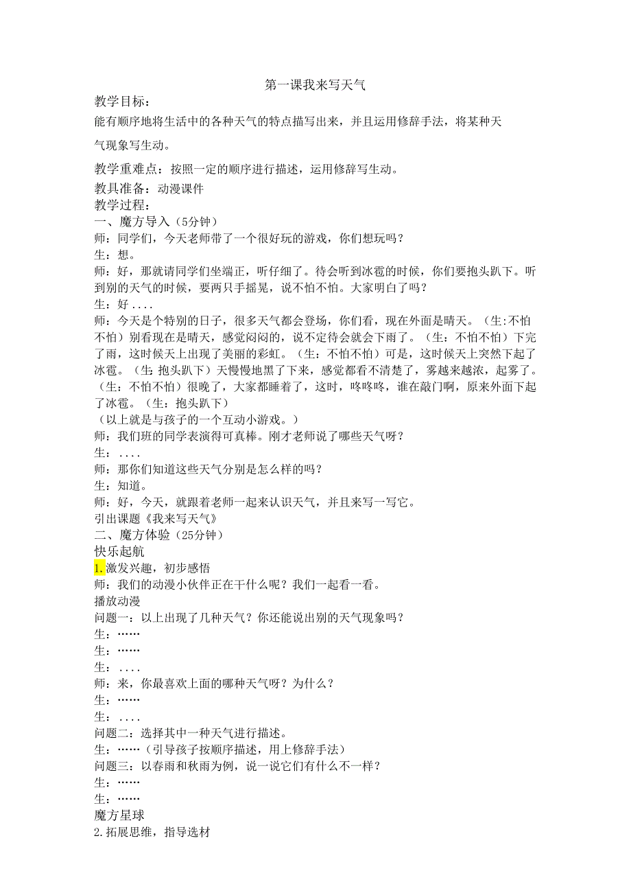 暑假基础篇第一课我来写天气动漫教案.docx_第1页