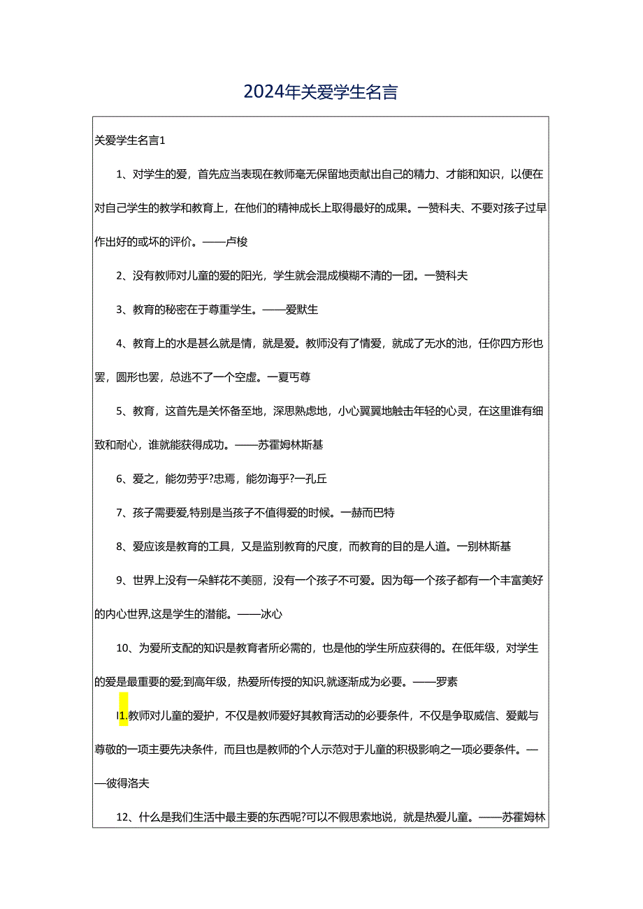 2024年关爱学生名言.docx_第1页