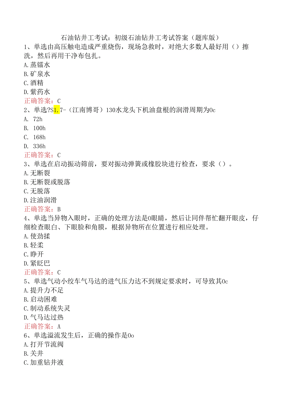 石油钻井工考试：初级石油钻井工考试答案（题库版）.docx_第1页