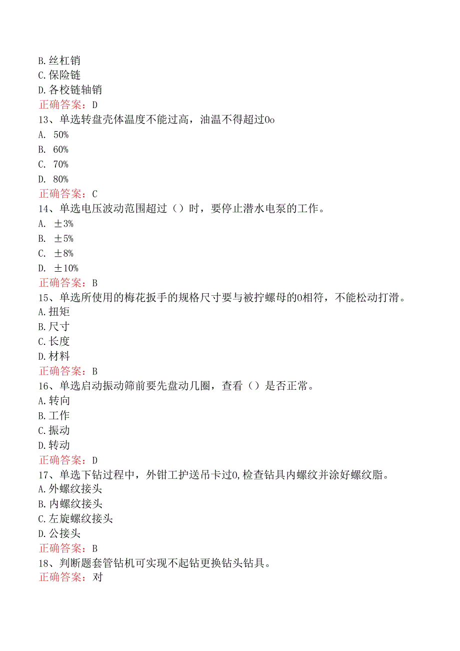 石油钻井工考试：初级石油钻井工考试答案（题库版）.docx_第3页