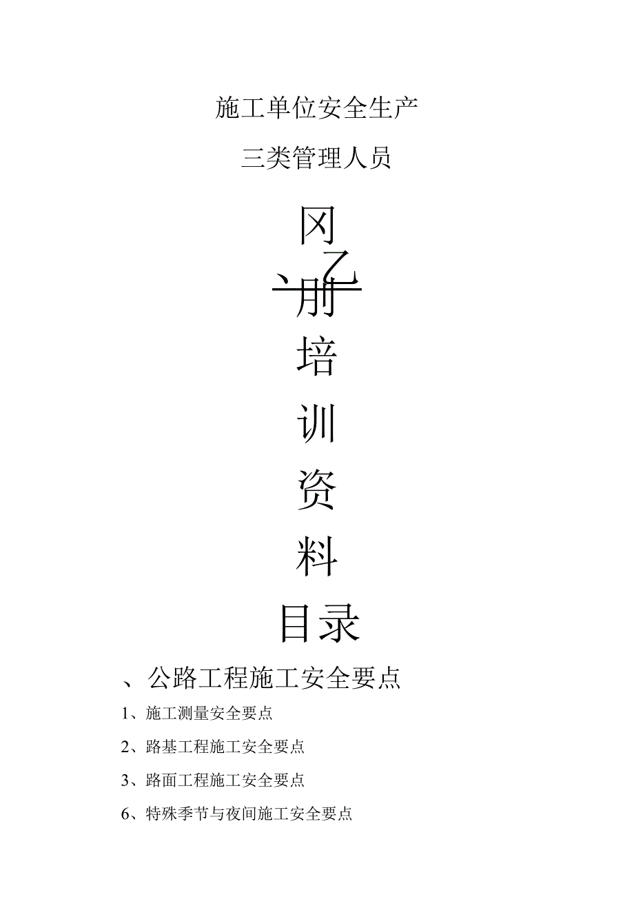 施工安全培训资料(公路工程).docx_第1页