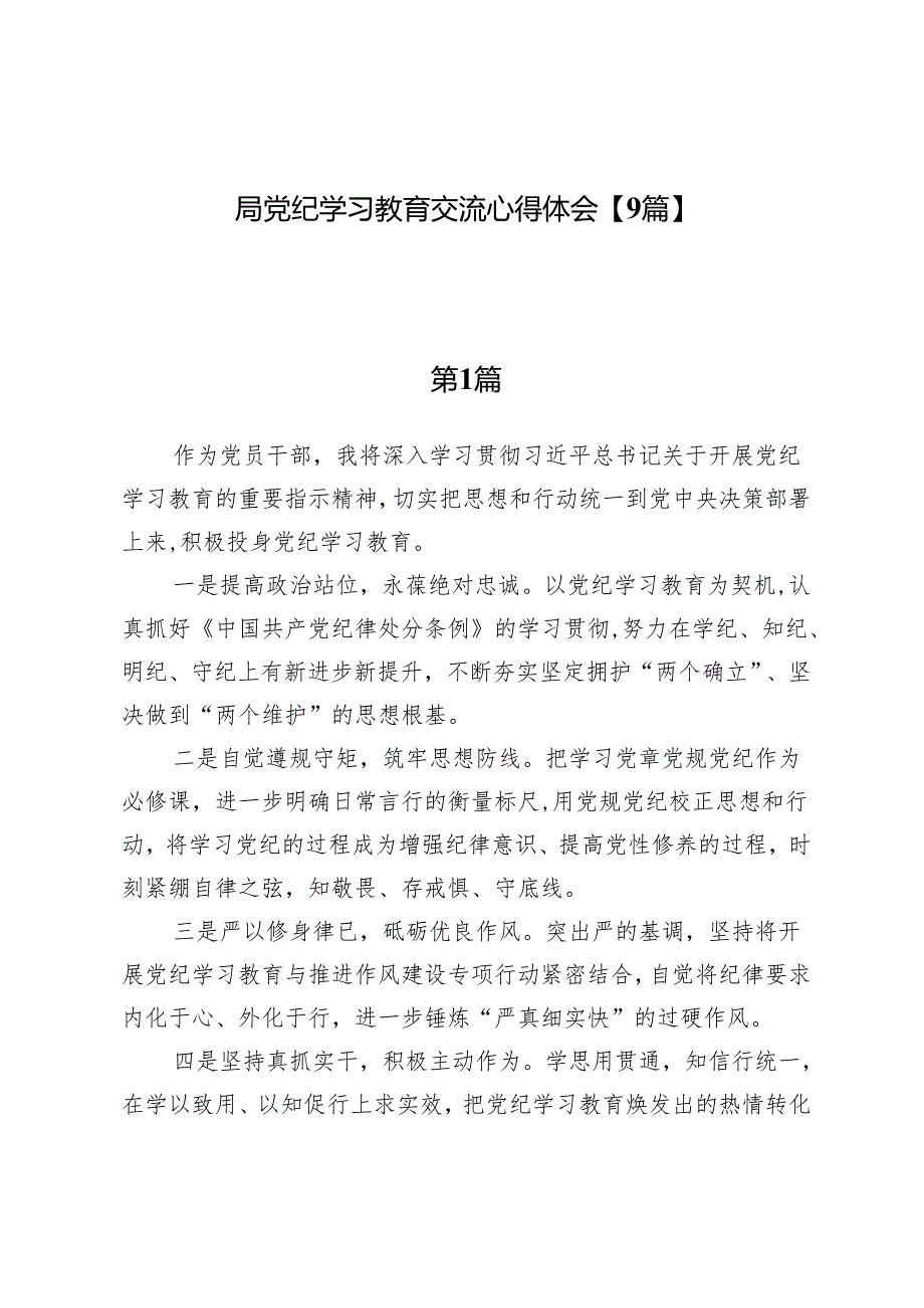 局党纪学习教育交流心得体会【9篇】.docx_第1页