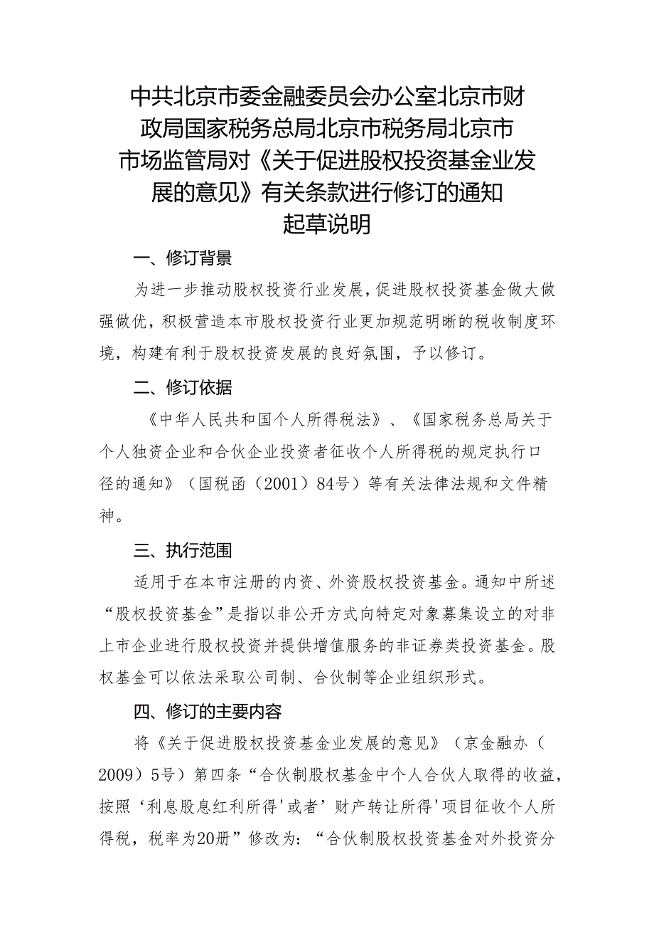 关于促进股权投资基金业发展的意见〉有关条款进行修订的通知的起草说明.docx_第1页