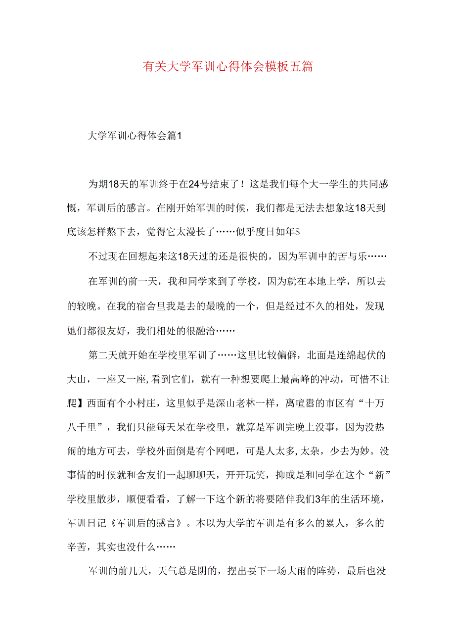 有关大学军训心得体会模板五篇.docx_第1页