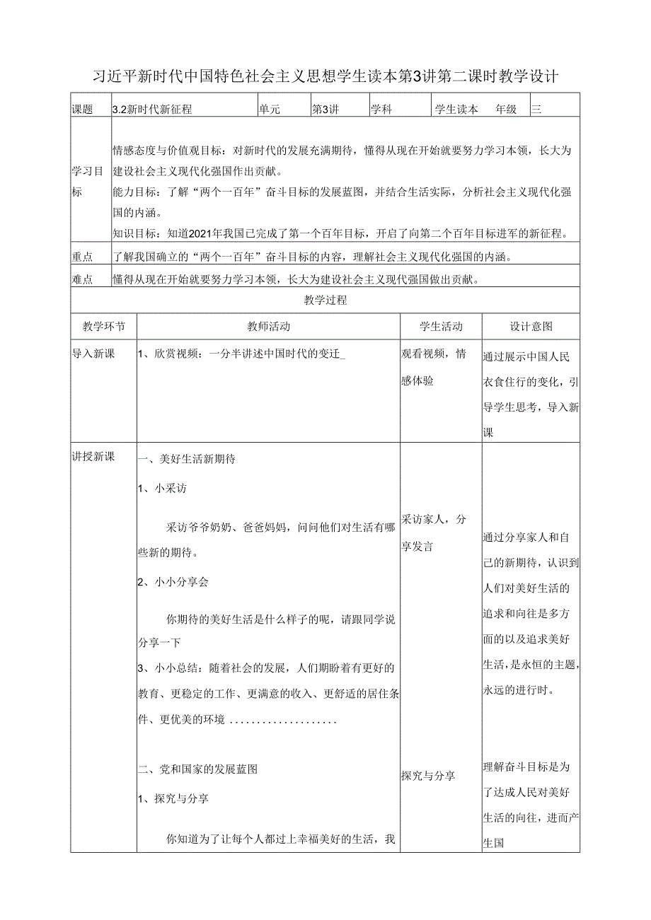 3.2新时代新征程教案 (小学低年级读本教学设计).docx_第1页