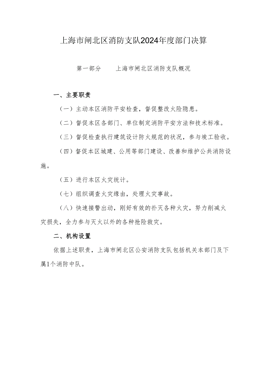 上海闸北区消防支队2024部门决算.docx_第1页