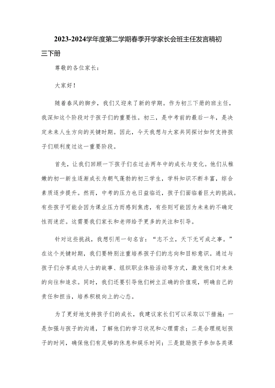 2023-2024学年度第二学期春季开学家长会班主任发言稿初三下册.docx_第1页