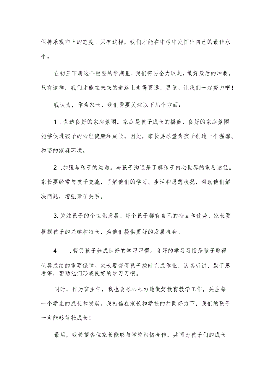 2023-2024学年度第二学期春季开学家长会班主任发言稿初三下册.docx_第3页