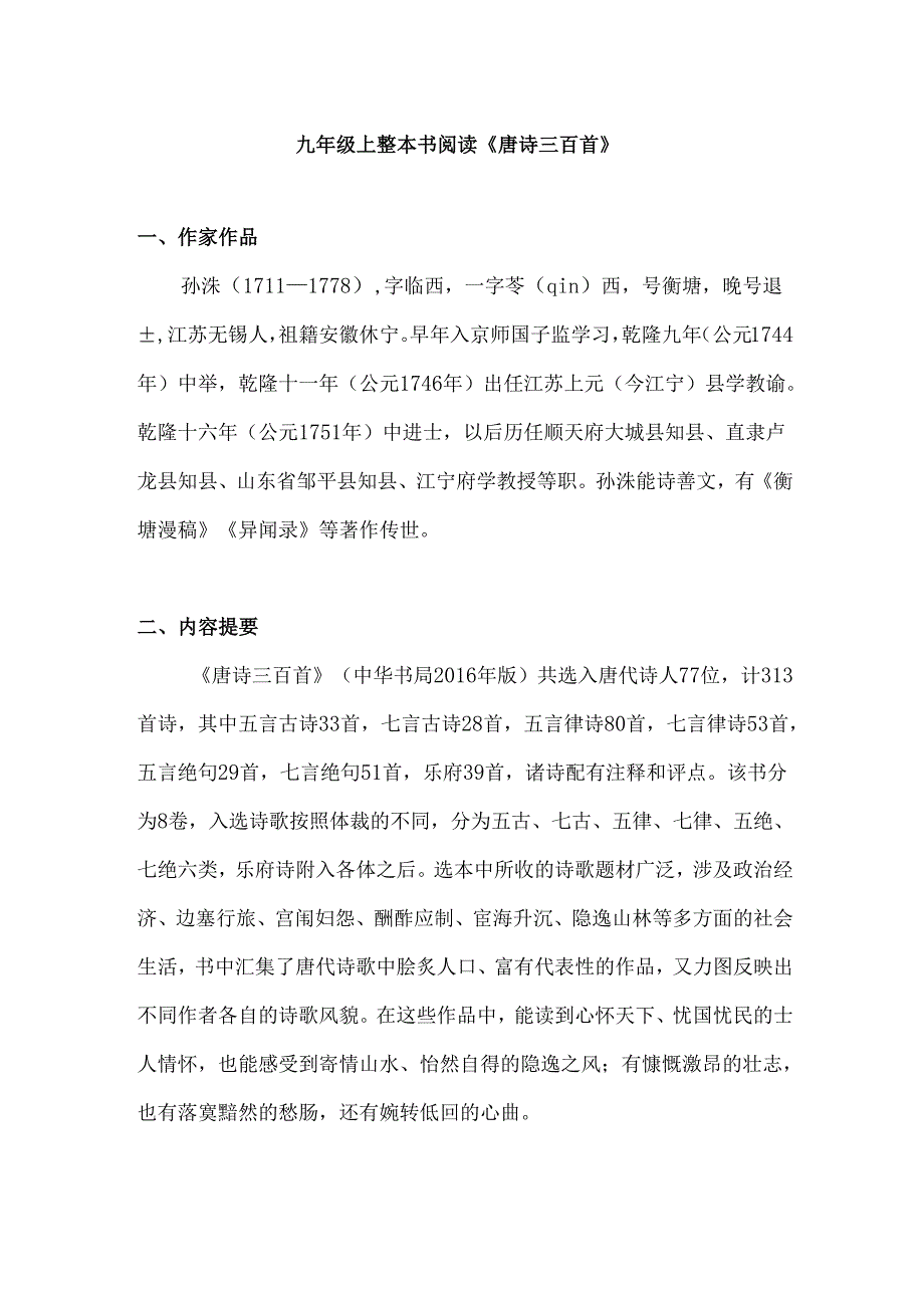 九年级上整本书阅读：《唐诗三百首》知识点归纳.docx_第1页