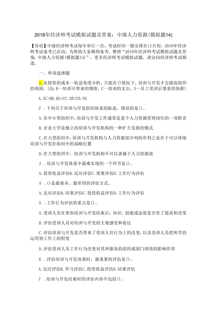 2018年经济师考试模拟试题及答案：中级人力资源（模拟题14）.docx_第1页