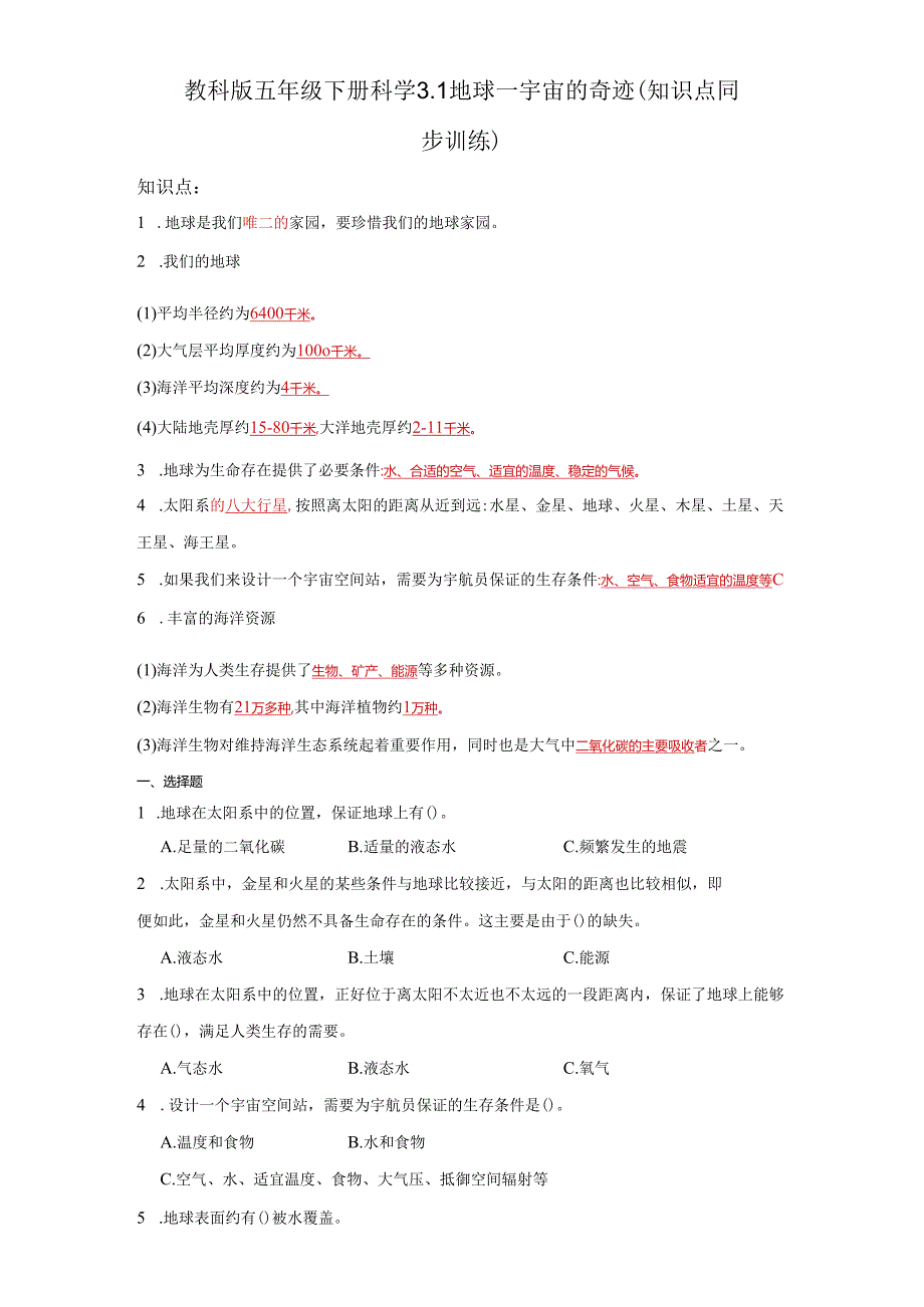 教科版五年级下册科学3.1地球—宇宙的奇迹（知识点+同步训练）.docx_第1页