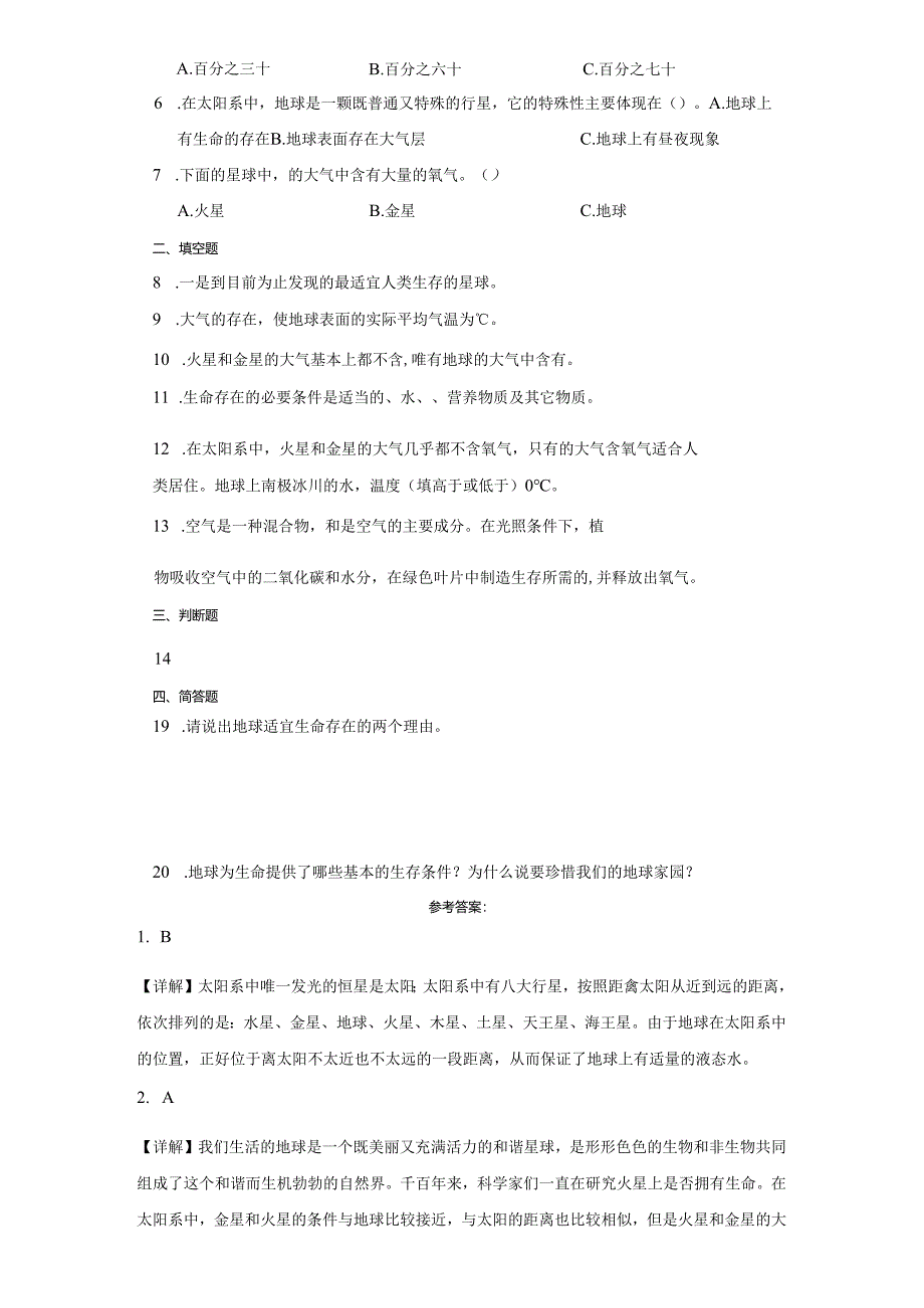 教科版五年级下册科学3.1地球—宇宙的奇迹（知识点+同步训练）.docx_第2页