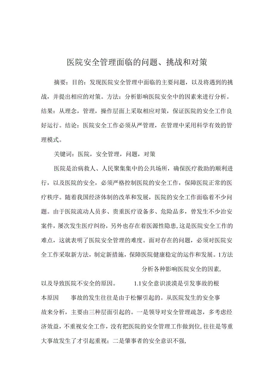 医院安全管理面临的问题、挑战和对策.docx_第1页