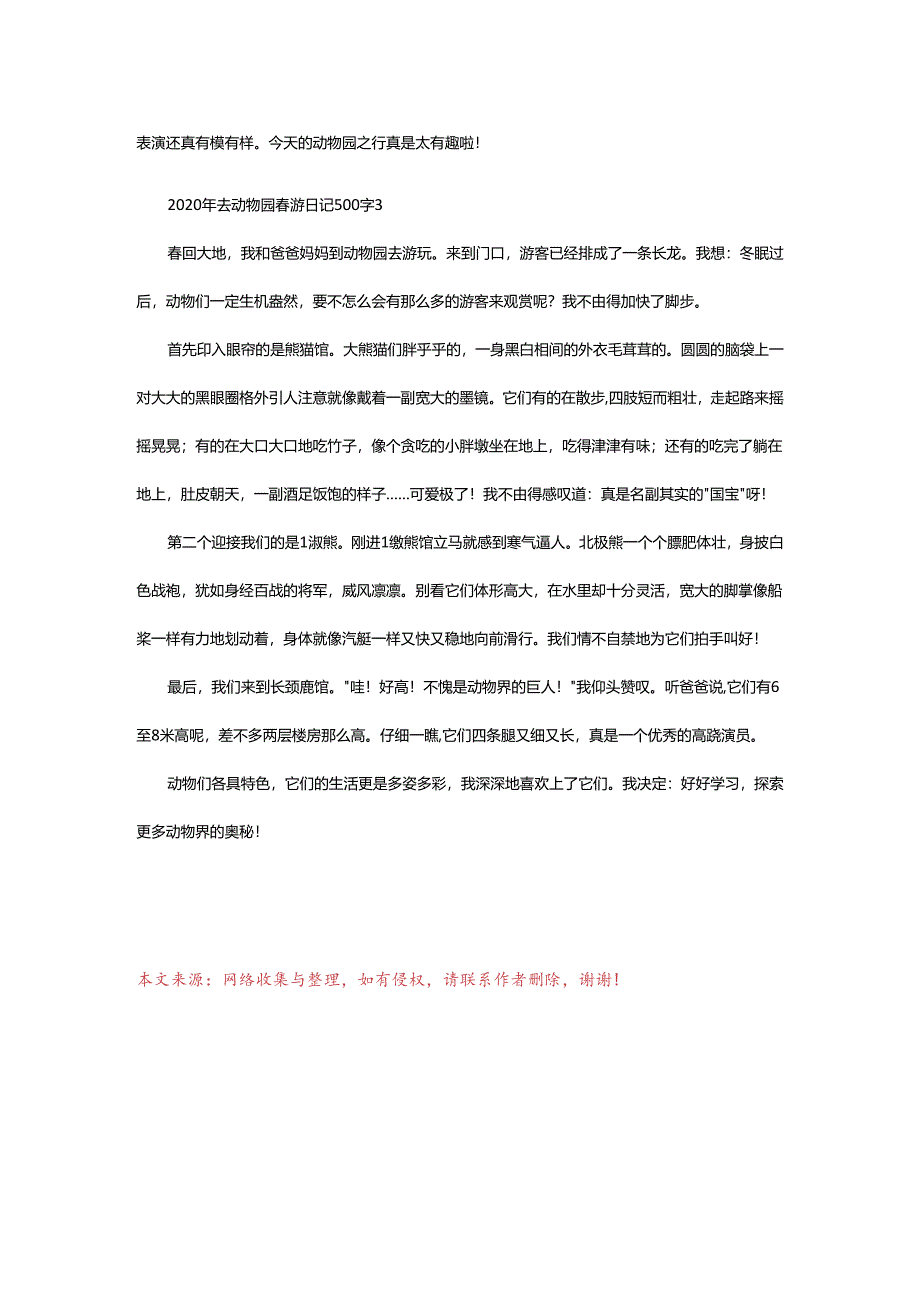 2024年去动物园春游日记500字.docx_第3页