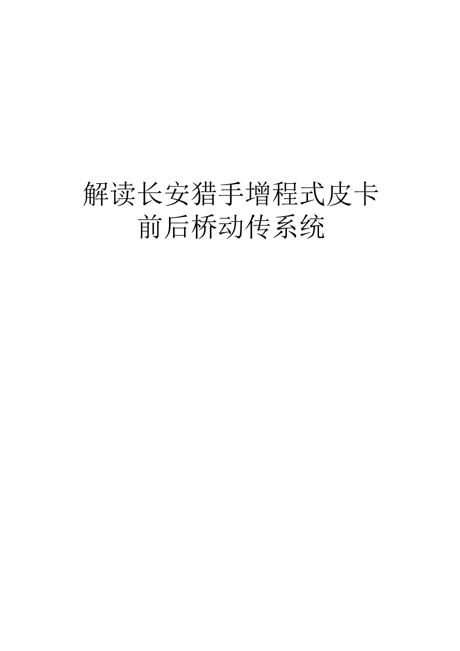 解读长安猎手增程式皮卡前后桥动传系统.docx_第1页