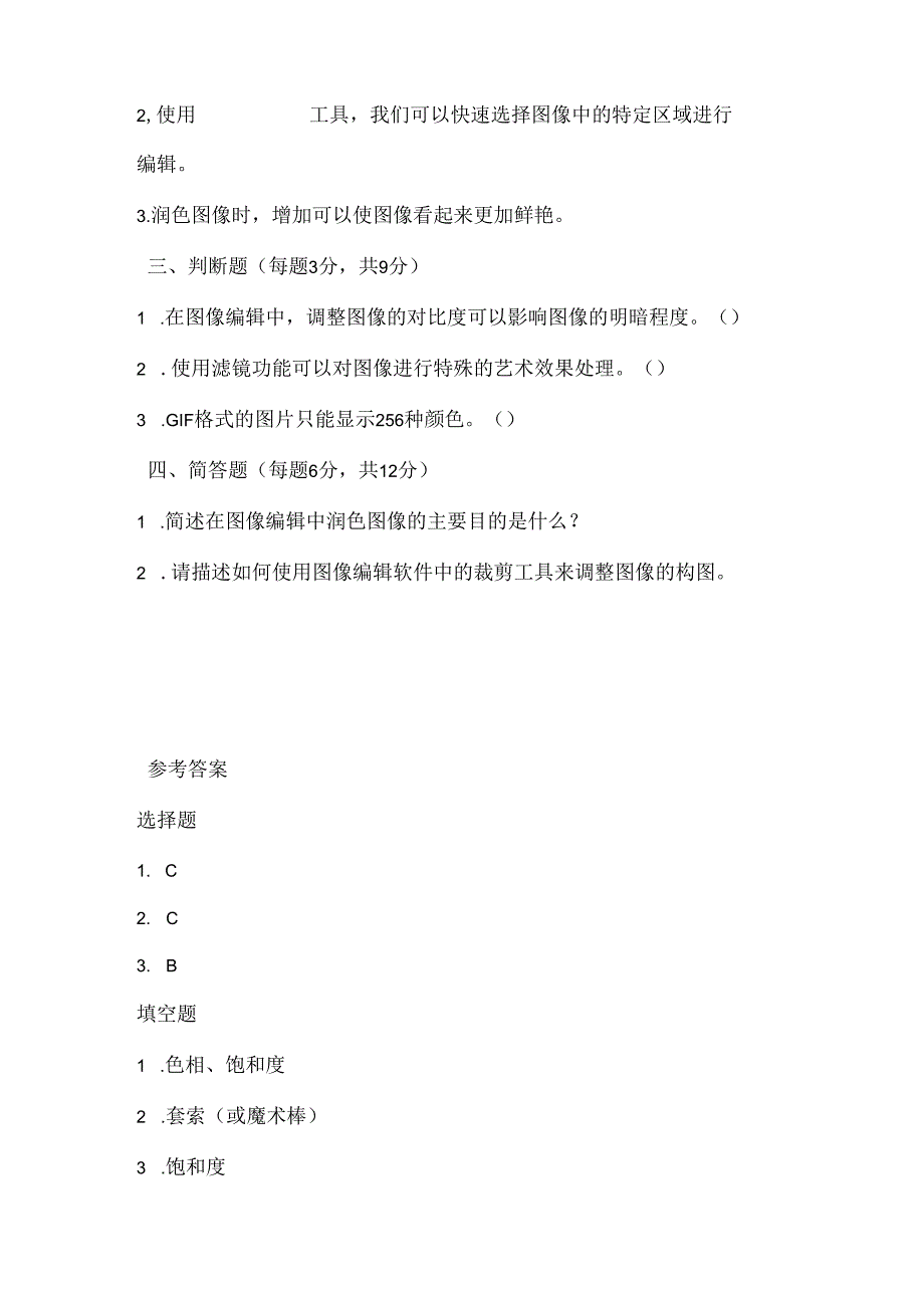 闽教版（2020）信息技术四年级《润色图像添光彩》课堂练习及课文知识点.docx_第2页