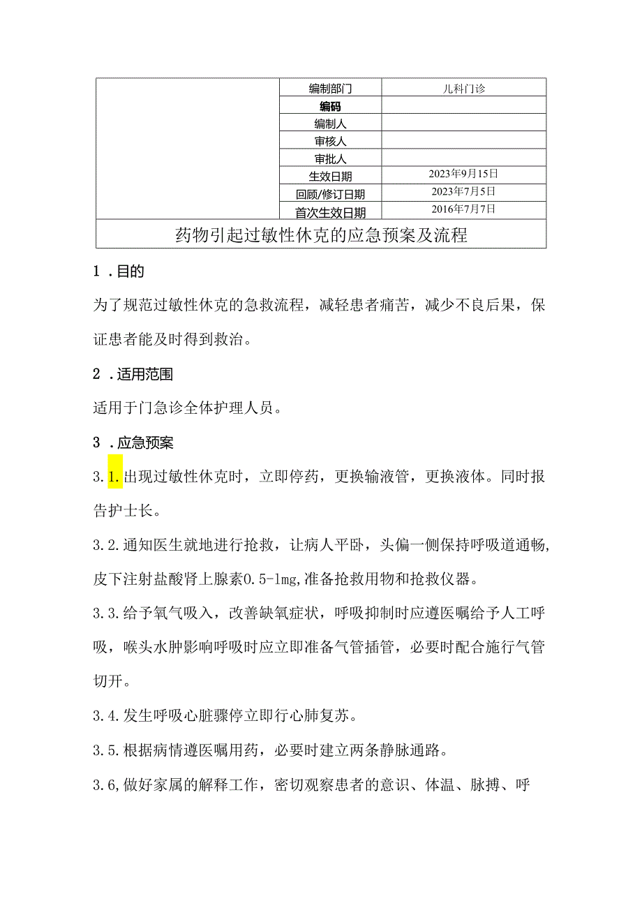 药物引起过敏性休克的应急预案及流程.docx_第1页