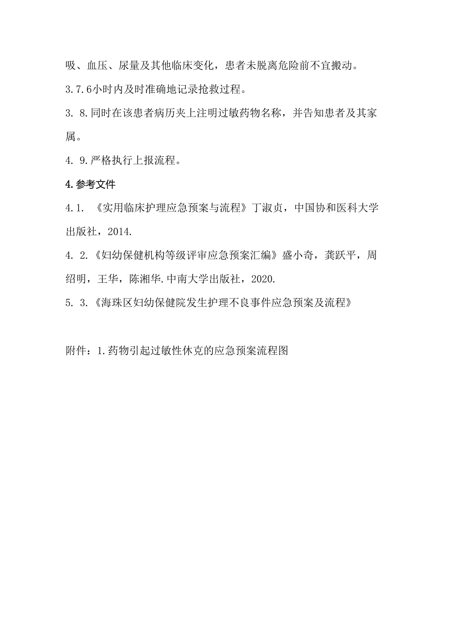 药物引起过敏性休克的应急预案及流程.docx_第2页