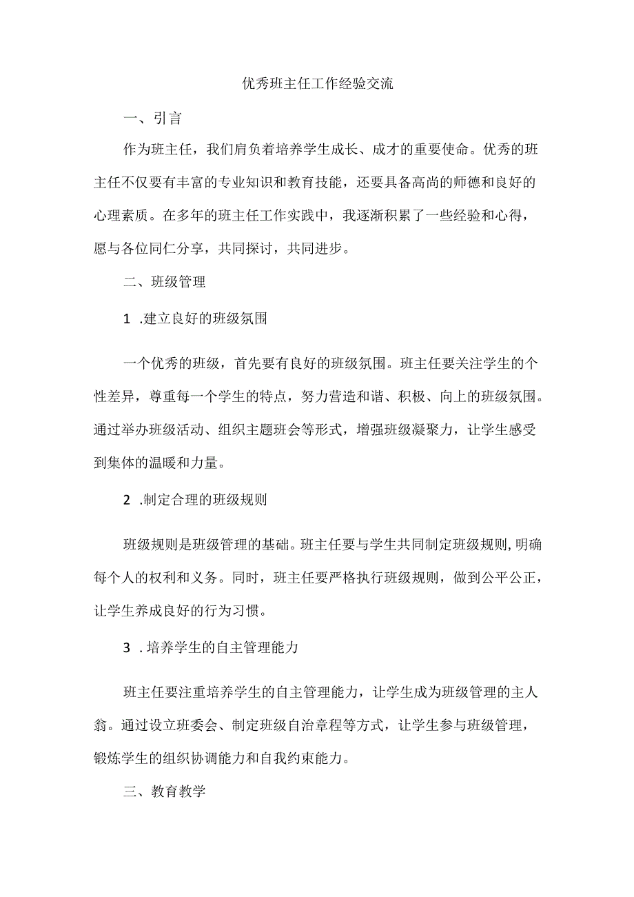 优秀班主任工作经验交流.docx_第1页