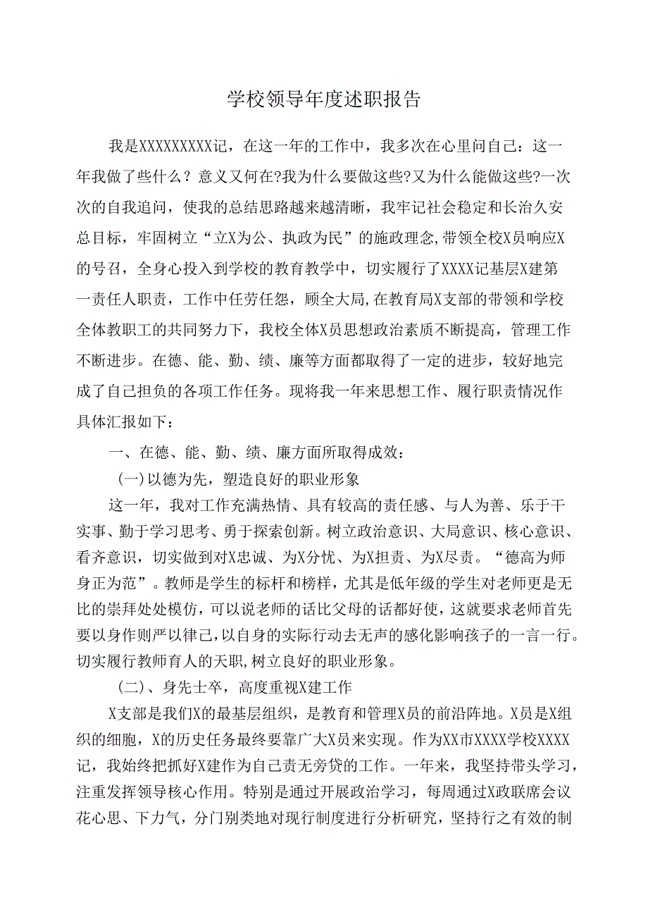 学校领导年度述职报告.docx_第1页