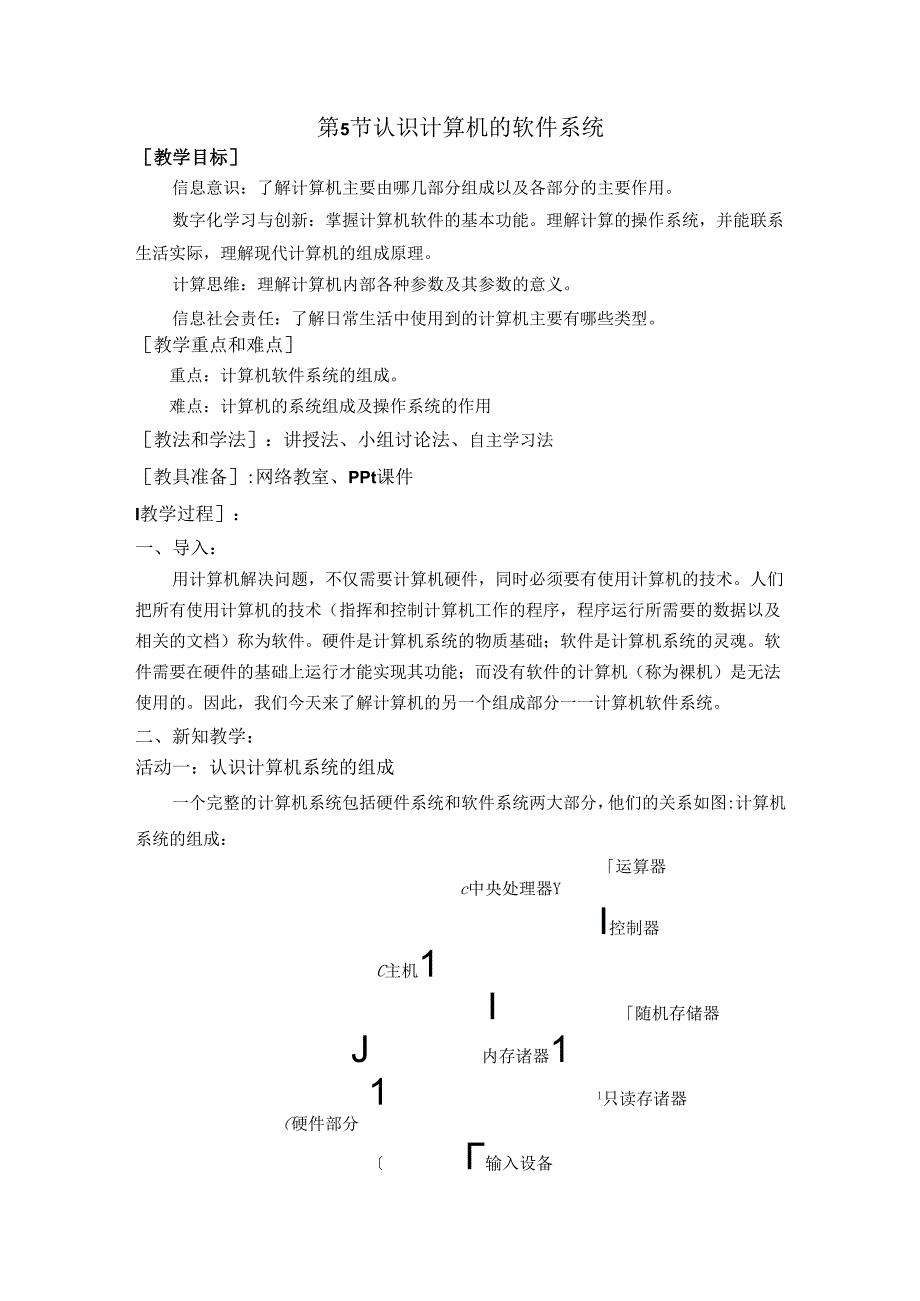 认识计算机软件系统教案.docx_第1页