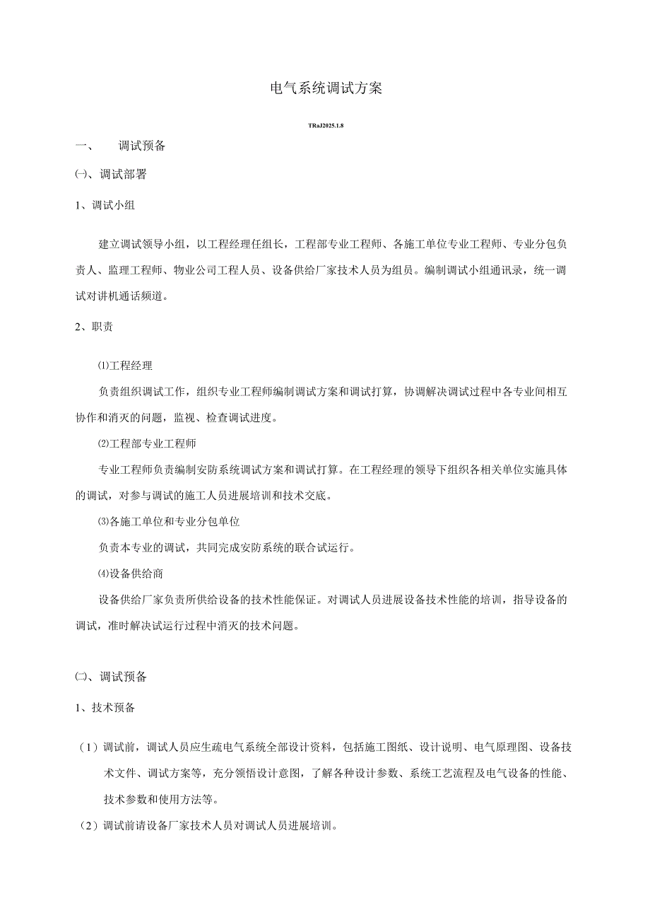 电气系统调试方案2023年.1..docx_第1页