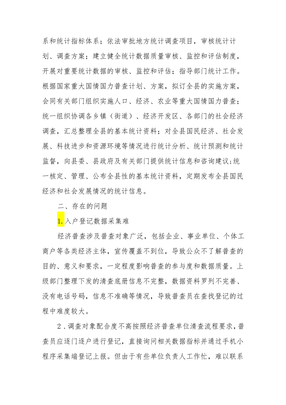 关于X县统计局第五次全国经济普查工作的调研报告.docx_第2页