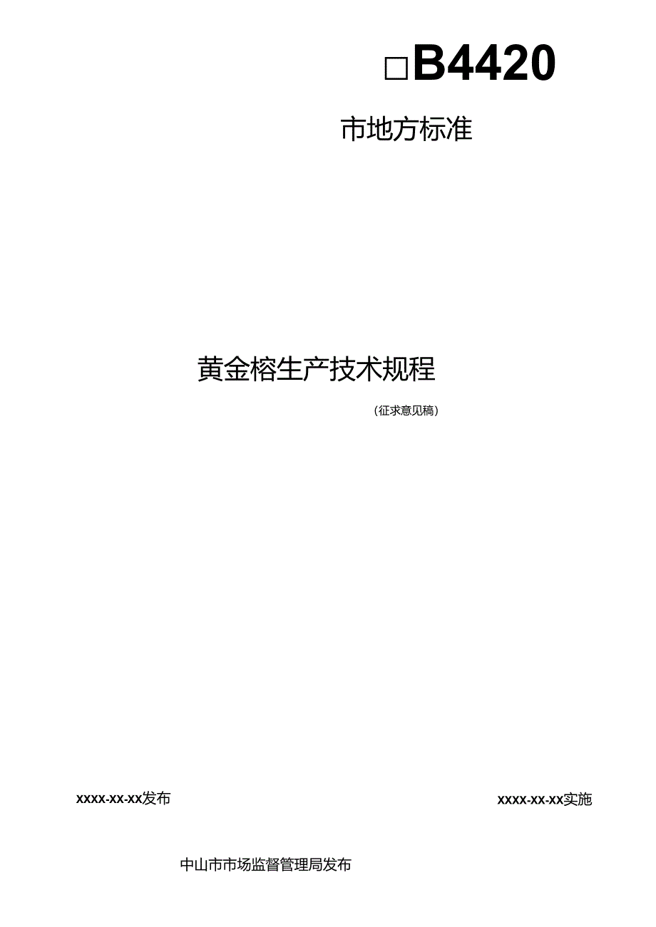 《黄金榕生产技术规程》（征求意见稿）.docx_第2页