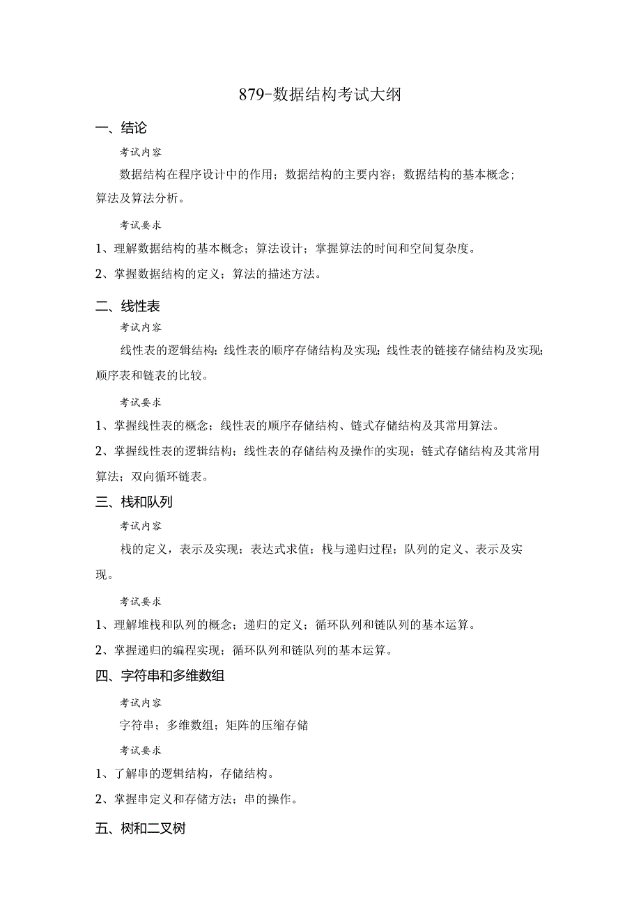 北京科技大学2024年研究生自主命题考试大纲 数理学院-879-数据结构-考试大纲.docx_第1页