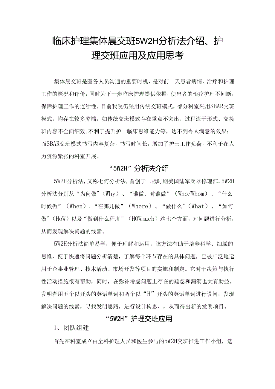 临床护理集体晨交班5W2H分析法介绍、护理交班应用及应用思考.docx_第1页