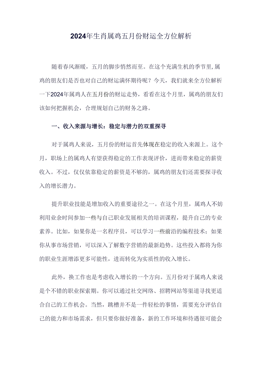 2024年生肖属鸡五月份财运全方位解析.docx_第1页