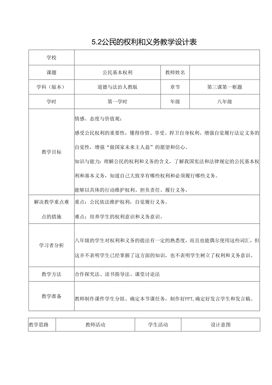 8年级下册道德与法治部编版教案《公民基本权利》 .docx_第1页