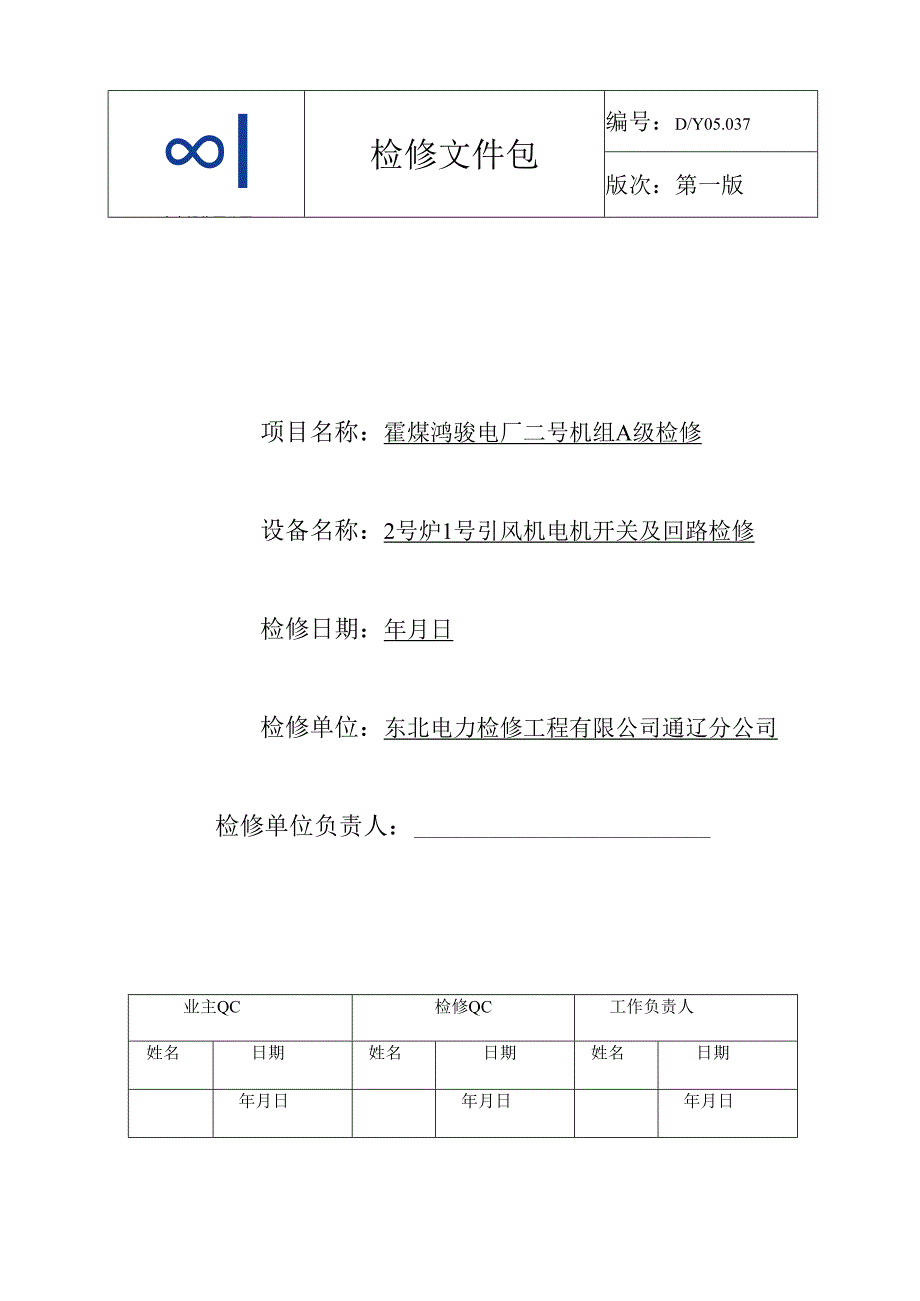 2号炉1号引风机电机开关及回路A检文件包.docx_第1页