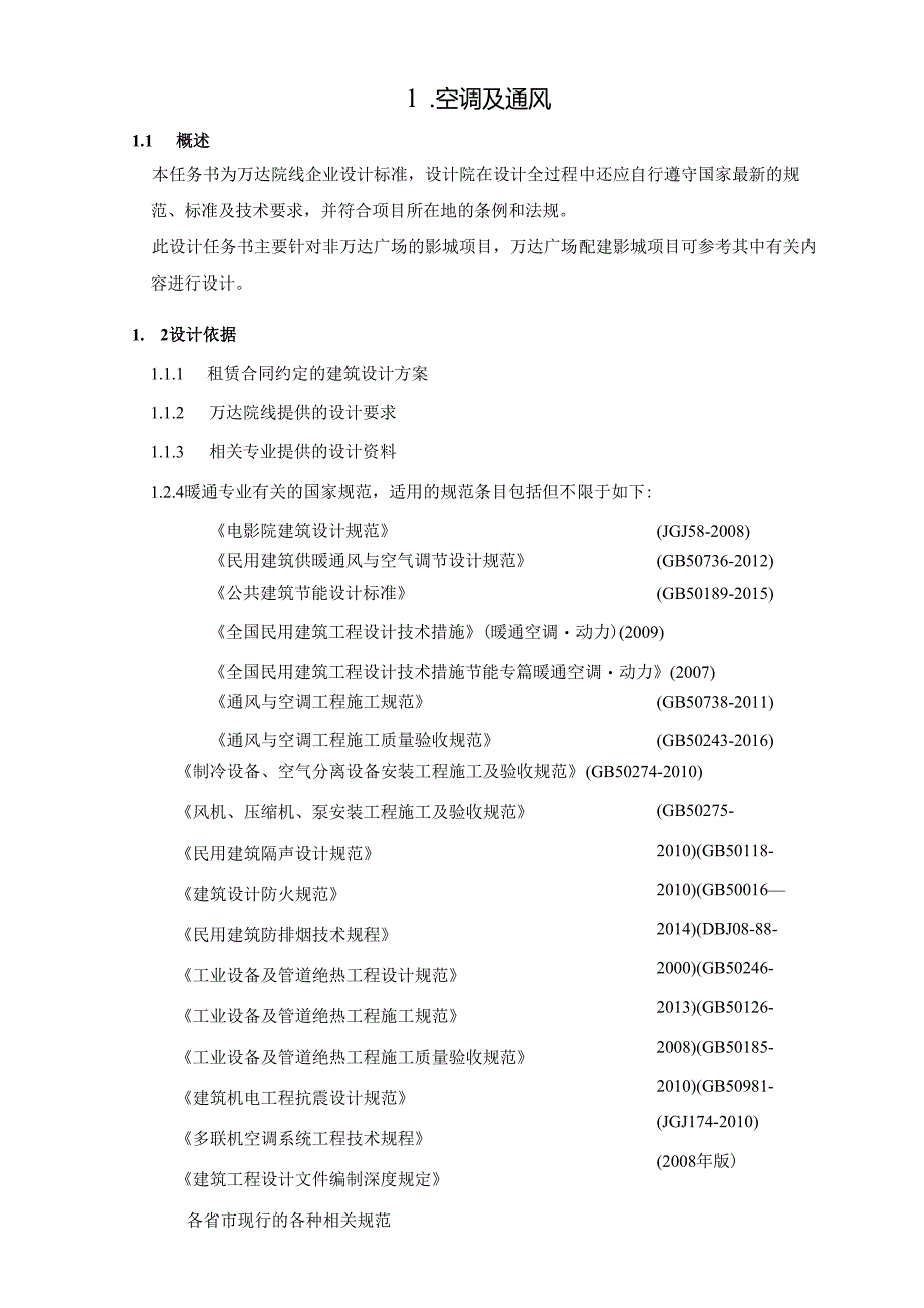 万达影城土建阶段水暖设计任务书.docx_第2页