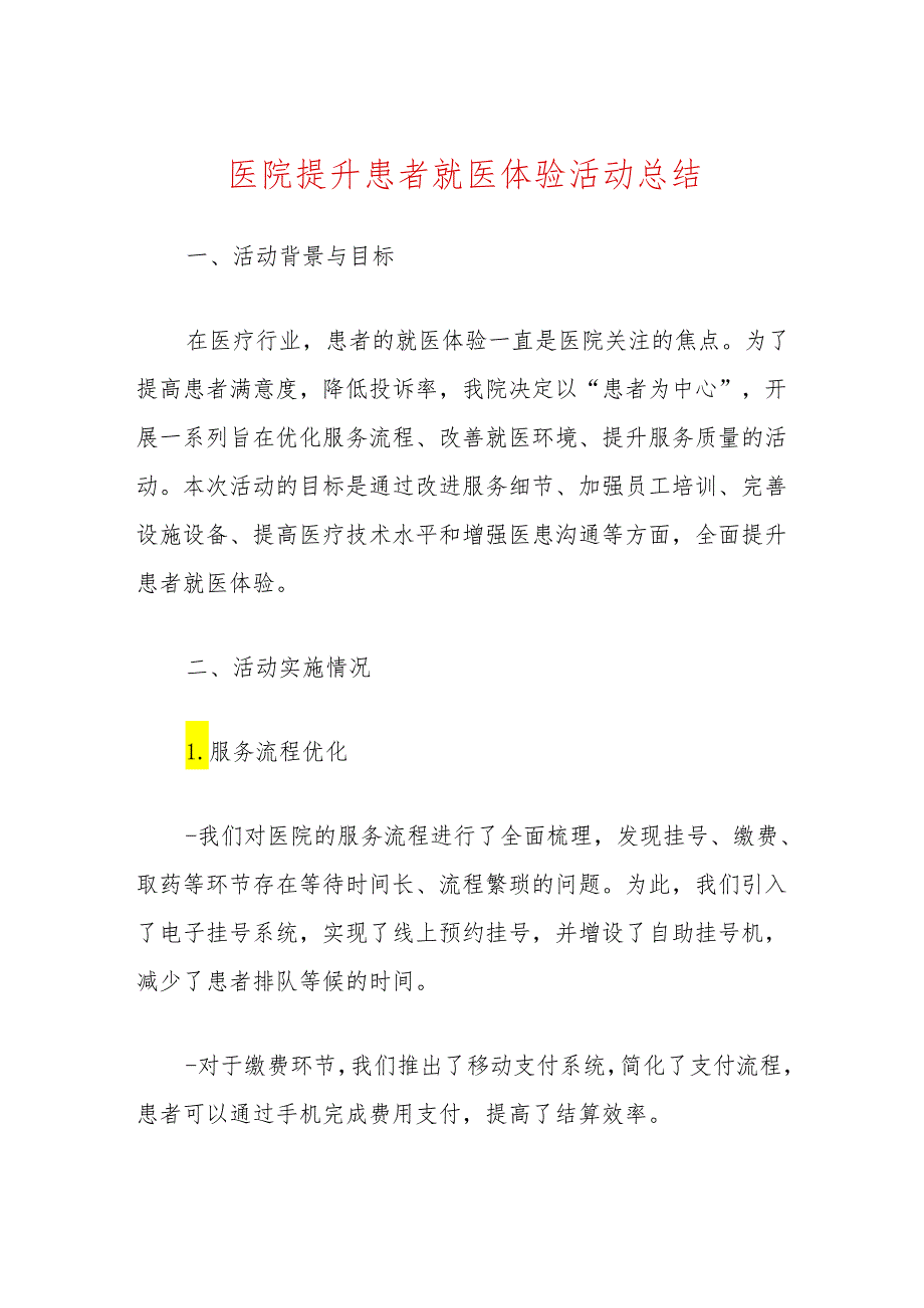 2024医院提升患者就医体验活动总结.docx_第1页